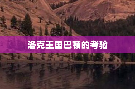 洛克王国巴顿的考验图片