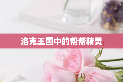 洛克王国中的帮帮精灵图片