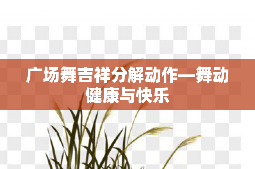 广场舞吉祥分解动作图片