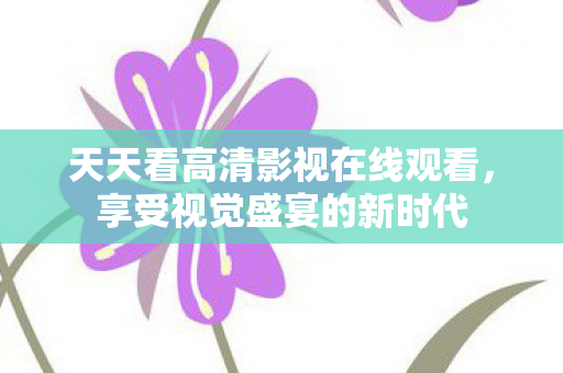 天天看高清影视在线观看图片