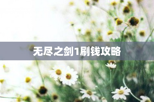 无尽之剑1刷钱攻略图片