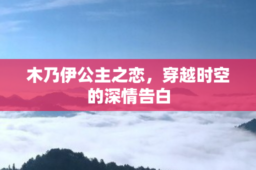 穿越时空的深情告白图片