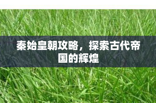 探索古代帝国的辉煌图片
