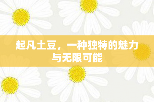 一种独特的魅力与无限可能图片