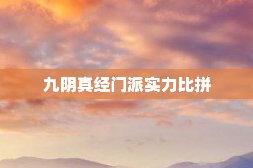 九阴真经门派实力比拼图片