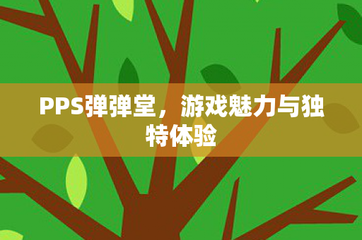 游戏魅力与独特体验图片