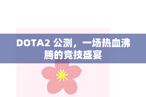 一场热血沸腾的竞技盛宴图片