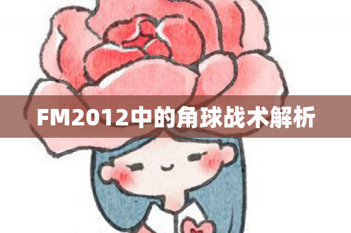 FM2012中的角球战术解析图片