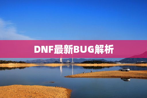 DNF最新BUG解析图片