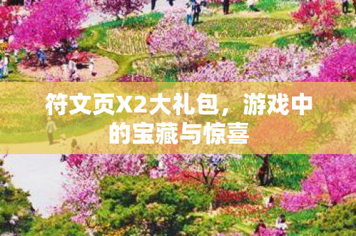 游戏中的宝藏与惊喜图片