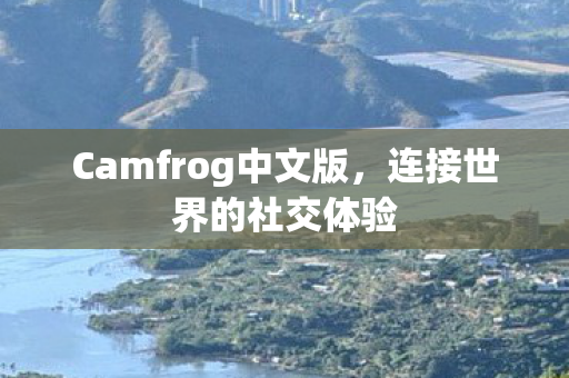 Camfrog中文版图片