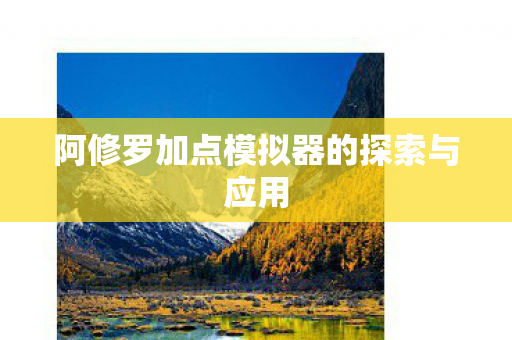 阿修罗加点模拟器的探索与应用图片