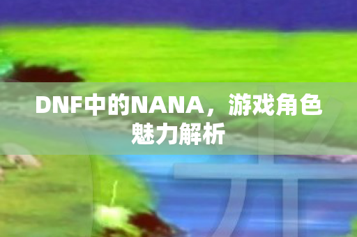 DNF中的NANA图片