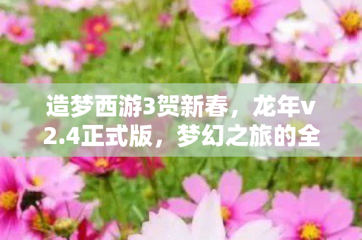 梦幻之旅的全新篇章图片