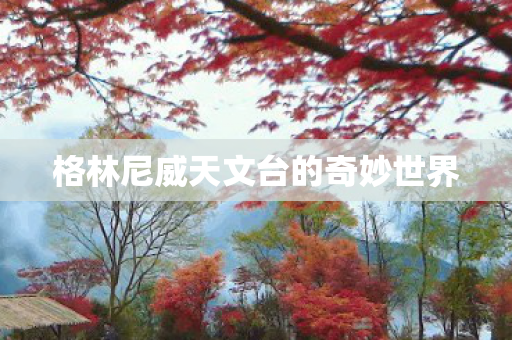 格林尼威天文台的奇妙世界图片