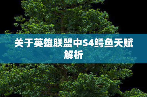 关于英雄联盟中S4鳄鱼天赋解析图片