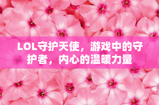 LOL守护天使图片