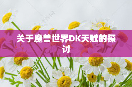 关于魔兽世界DK天赋的探讨图片