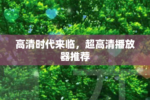 超高清播放器推荐图片
