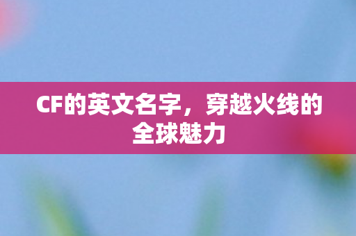 穿越火线的全球魅力图片