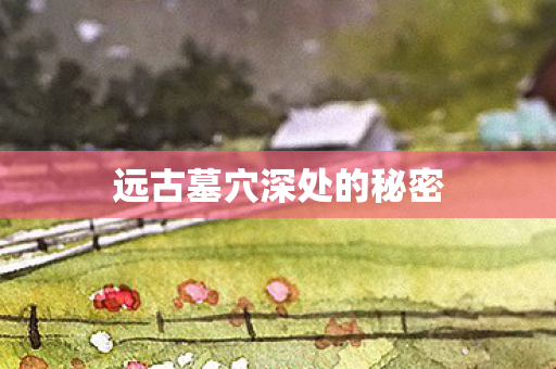 远古墓穴深处的秘密图片