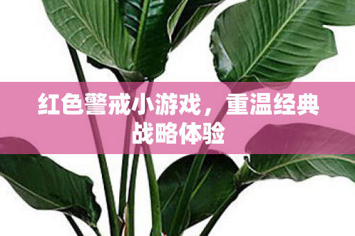 红色警戒小游戏,重温经典战略体验 红色警戒小游戏,重温经典战略体验