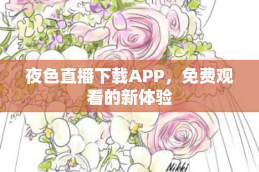 夜色直播下载APP图片