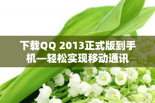 下载QQ 2013正式版到手机图片