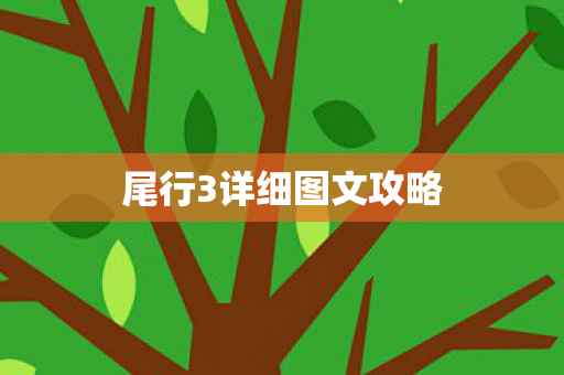 尾行3详细图文攻略图片