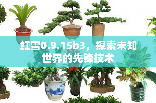 探索未知世界的先锋技术图片