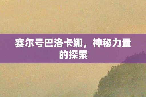 赛尔号巴洛卡娜图片