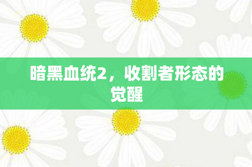 收割者形态的觉醒图片