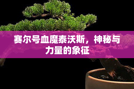 赛尔号血魔泰沃斯图片