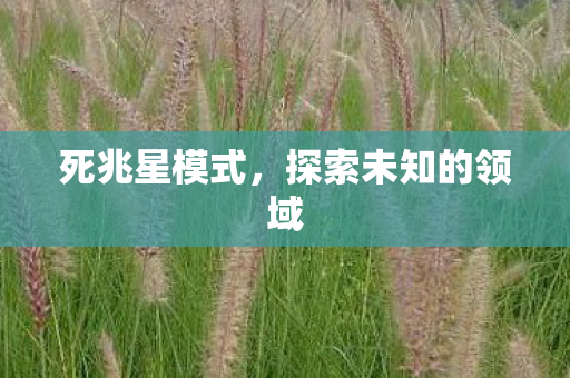 探索未知的领域图片