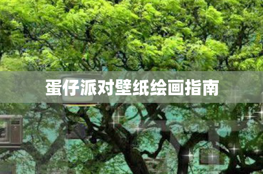蛋仔派对壁纸绘画指南图片