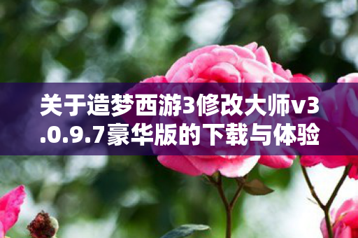 关于造梦西游3修改大师v3图片