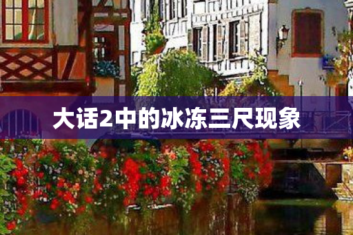 大话2中的冰冻三尺现象图片