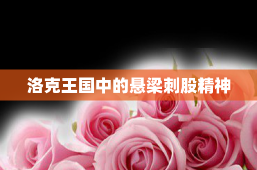 洛克王国中的悬梁刺股精神图片