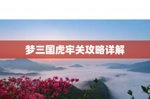梦三国虎牢关攻略详解图片