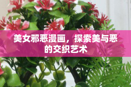 探索美与恶的交织艺术图片