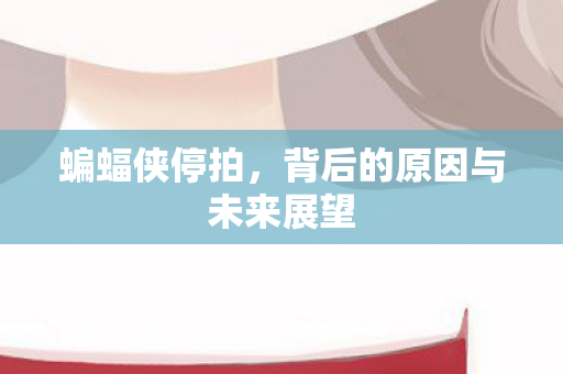 背后的原因与未来展望图片