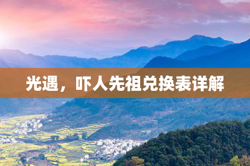 吓人先祖兑换表详解图片