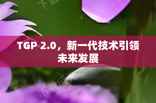 新一代技术引领未来发展图片