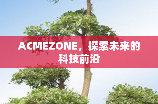 探索未来的科技前沿图片