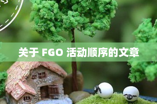 关于 FGO 活动顺序的文章图片