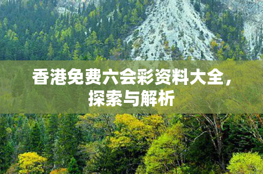 香港免费六会彩资料大全图片