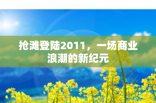 一场商业浪潮的新纪元图片