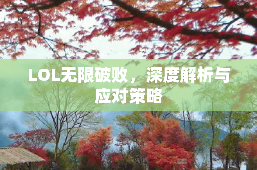 深度解析与应对策略图片