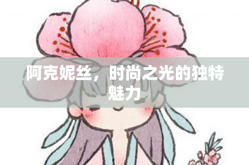 时尚之光的独特魅力图片