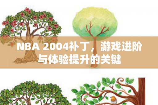 游戏进阶与体验提升的关键图片